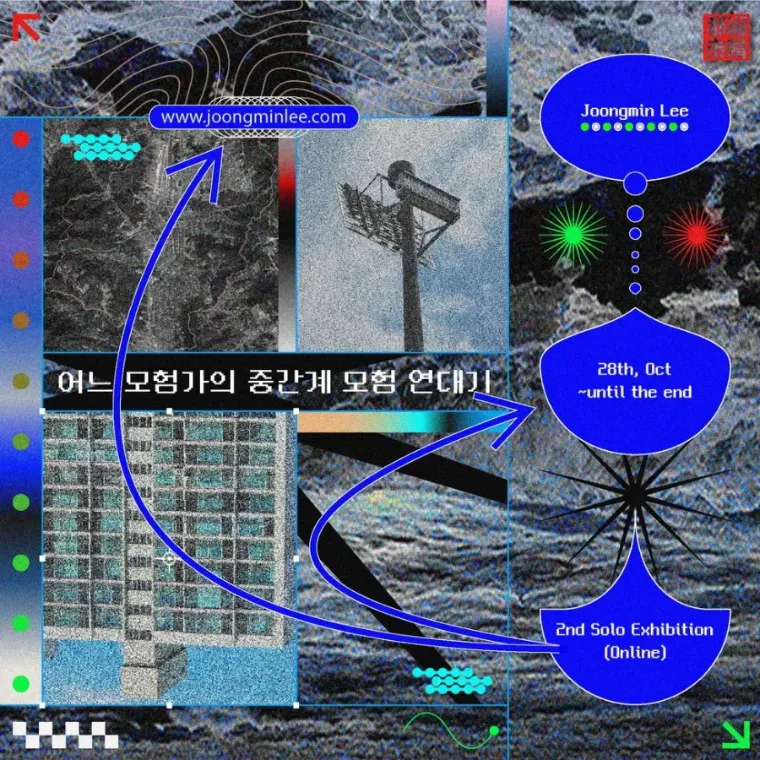 어느 모험가의 중간계 모험 연대기 — 온라인 개인전 포스터